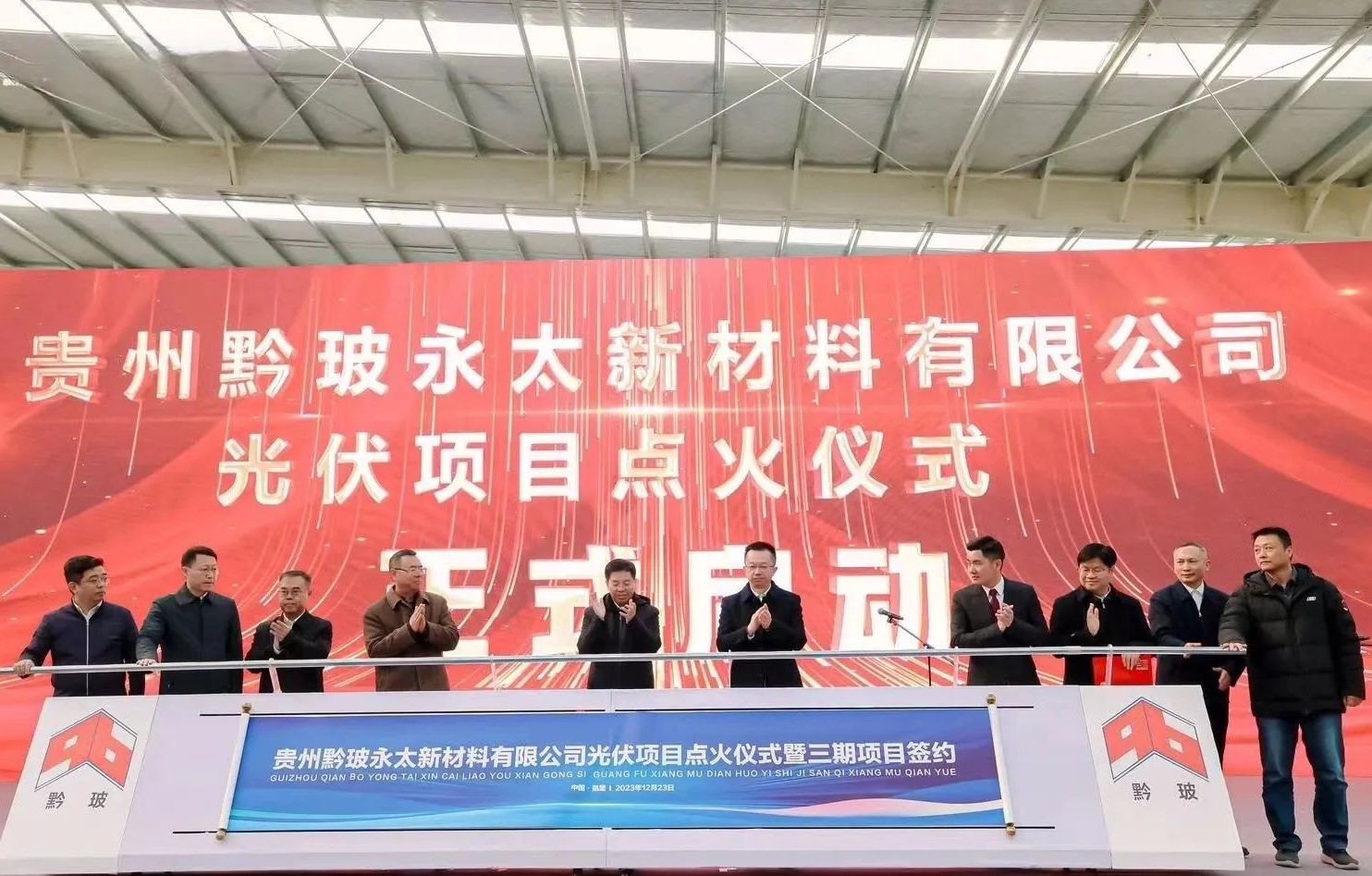 貴州黔玻永太新材料日產(chǎn)1250噸光伏玻璃項目點(diǎn)火！ 　　 　　