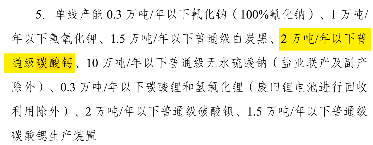 碳酸鈣重大利好！發(fā)改委印發(fā)《產(chǎn)業(yè)結構調整指導目錄（2024年本）》 　　