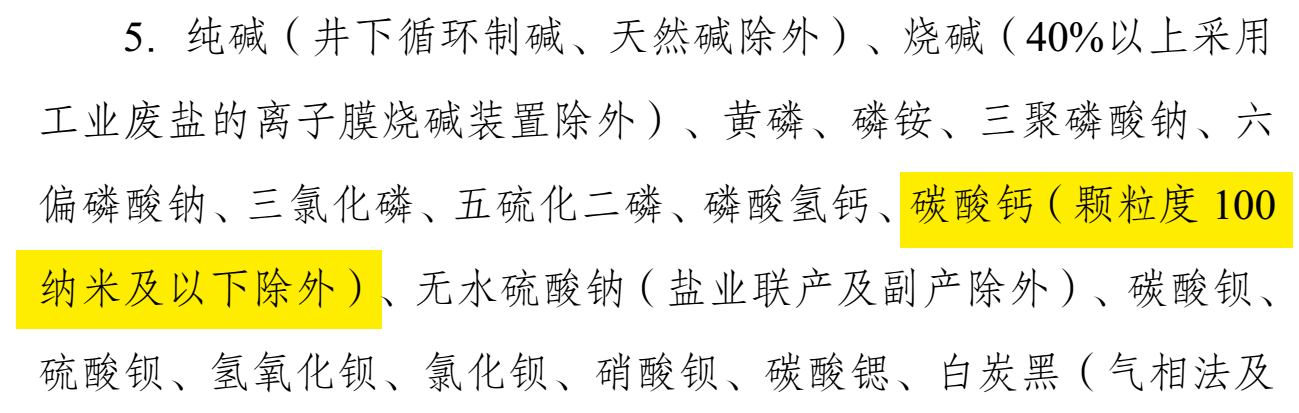 碳酸鈣重大利好！發(fā)改委印發(fā)《產(chǎn)業(yè)結構調整指導目錄（2024年本）》 　　