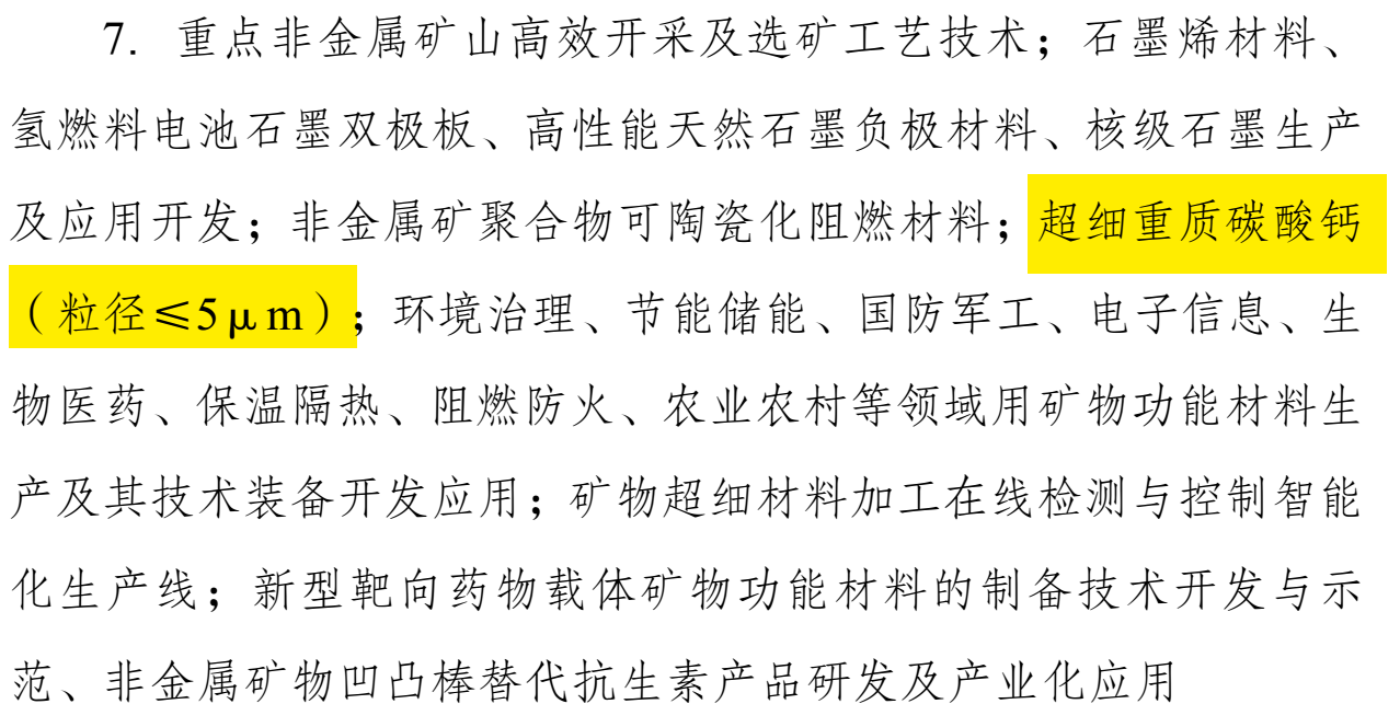 碳酸鈣重大利好！發(fā)改委印發(fā)《產(chǎn)業(yè)結構調整指導目錄（2024年本）》 　　