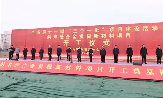 河南舞陽(yáng)年產(chǎn)5000噸納米硅碳合金負極材料項目開(kāi)工！ 　　