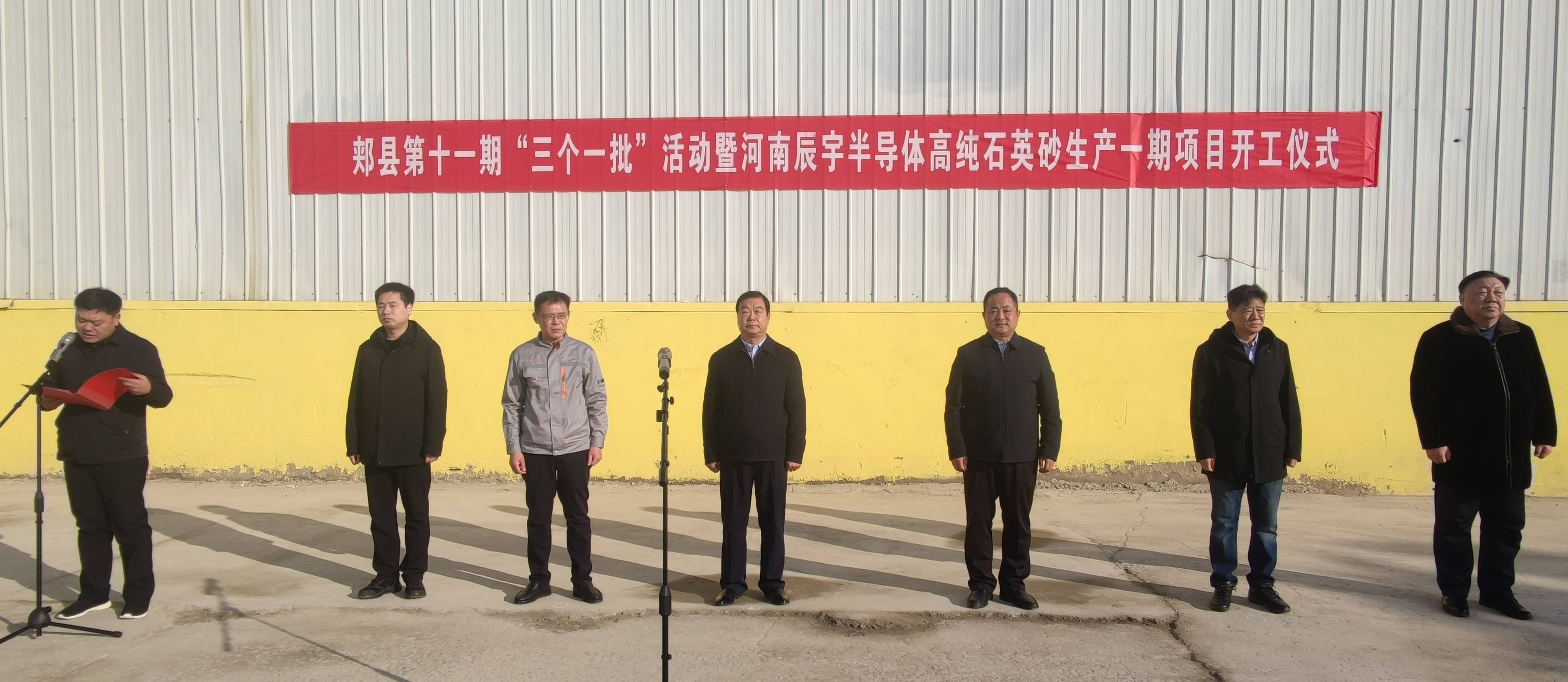 【項目】河南郟縣半導體高純石英砂生產(chǎn)一期項目開(kāi)工！ 　　