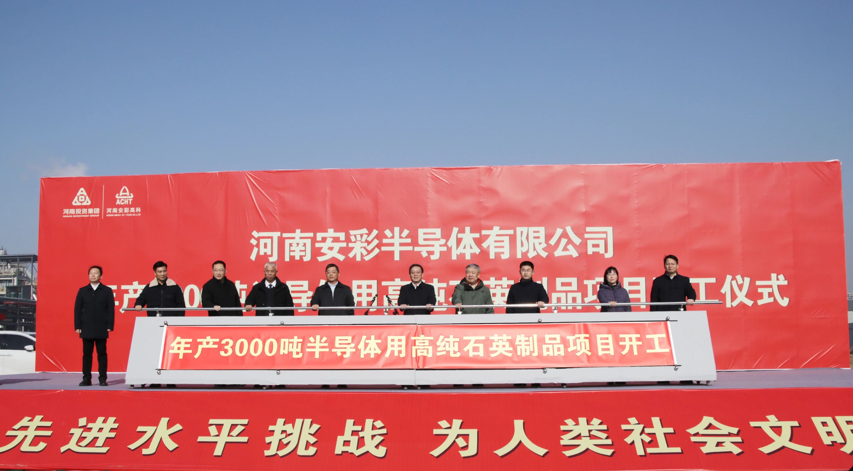 河南安彩高科年產(chǎn)3000噸光伏及半導體用高純石英制品項目開(kāi)工！ 　　