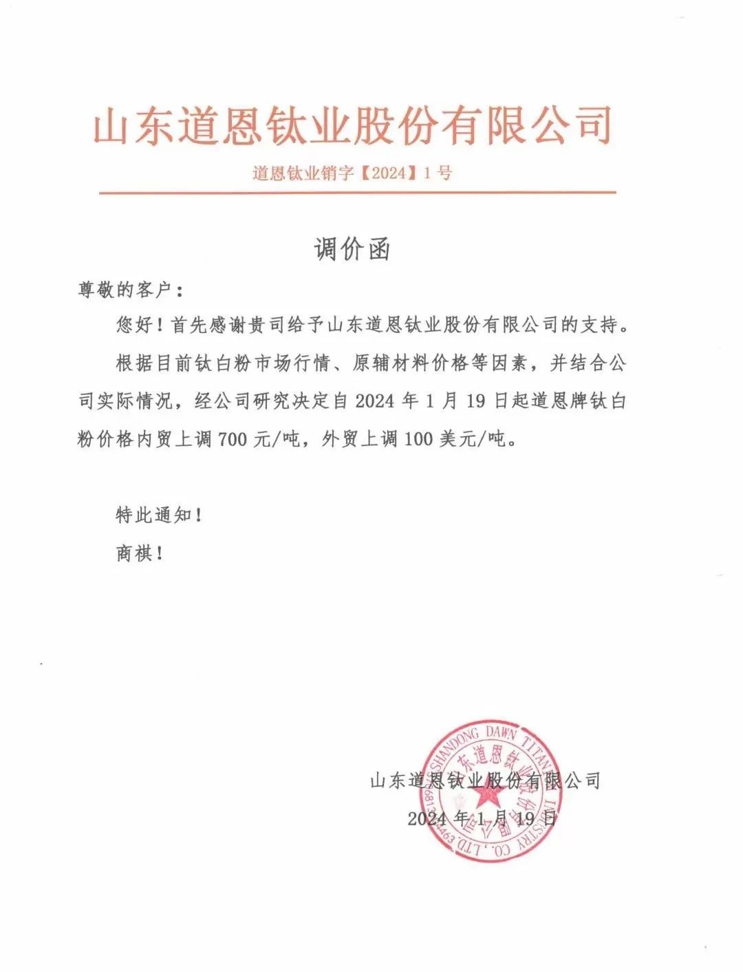 新年首漲！8家廠(chǎng)商上調鈦白粉價(jià)格！ 　　
