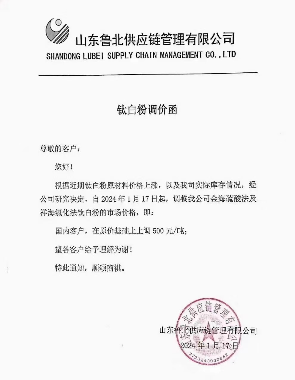 新年首漲！8家廠(chǎng)商上調鈦白粉價(jià)格！ 　　