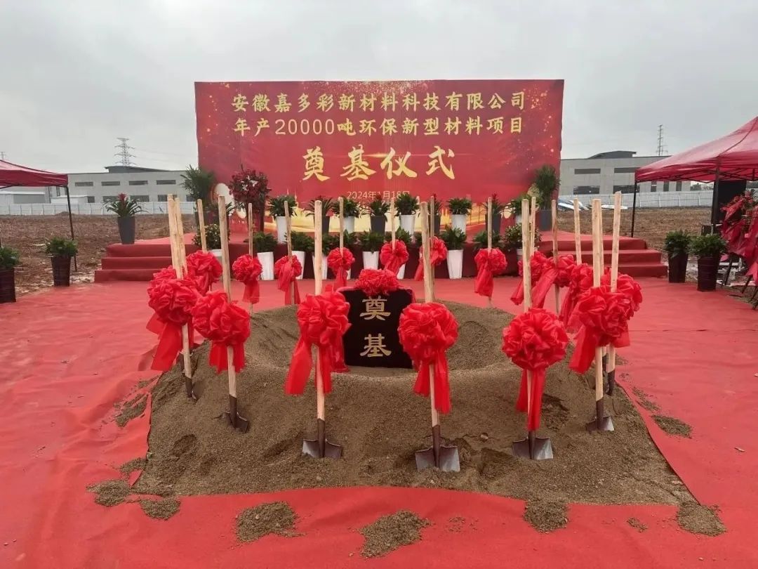 嘉多彩年產(chǎn)2萬(wàn)噸粉末涂料項目安徽池州奠基！ 　　