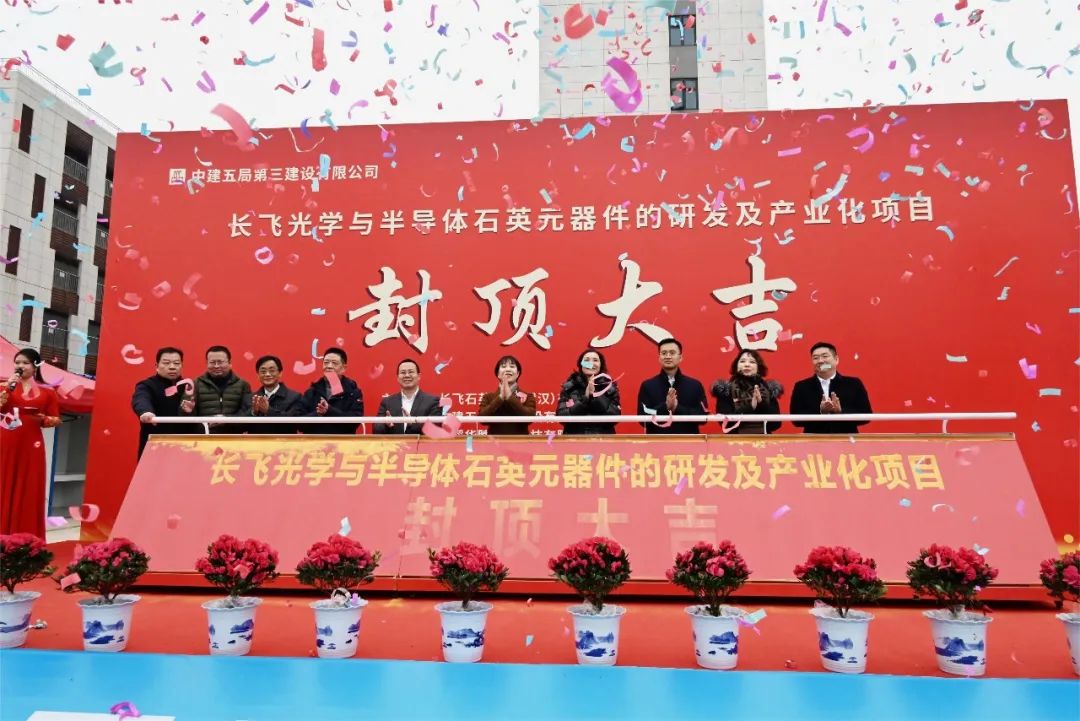 武漢長(cháng)飛石英高端石英材料產(chǎn)業(yè)化項目封頂！ 　　