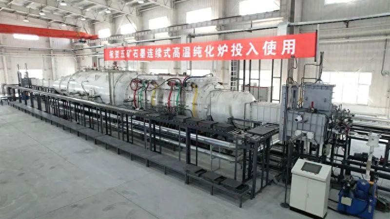 我國石墨高溫純化技術(shù)取得重大突破！ 　　