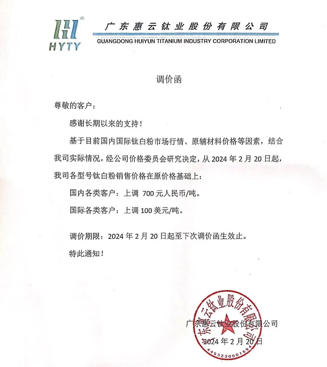 7家鈦白粉廠(chǎng)商宣漲！ 　　 　　
