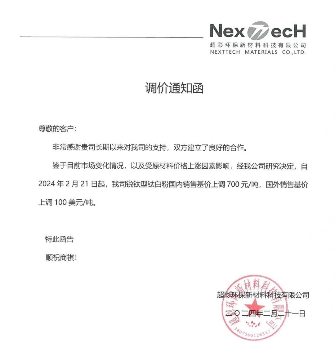 7家鈦白粉廠(chǎng)商宣漲！ 　　 　　
