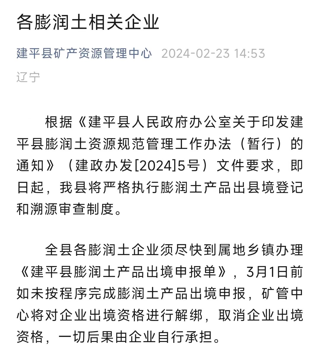 行業(yè)大事！膨潤土之鄉禁止原土出城！ 　　
