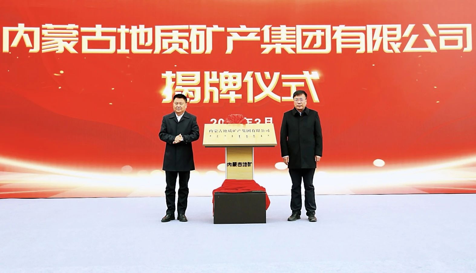 國有獨資，內蒙古礦產(chǎn)資源產(chǎn)業(yè)龍頭揭牌 　　 　　
