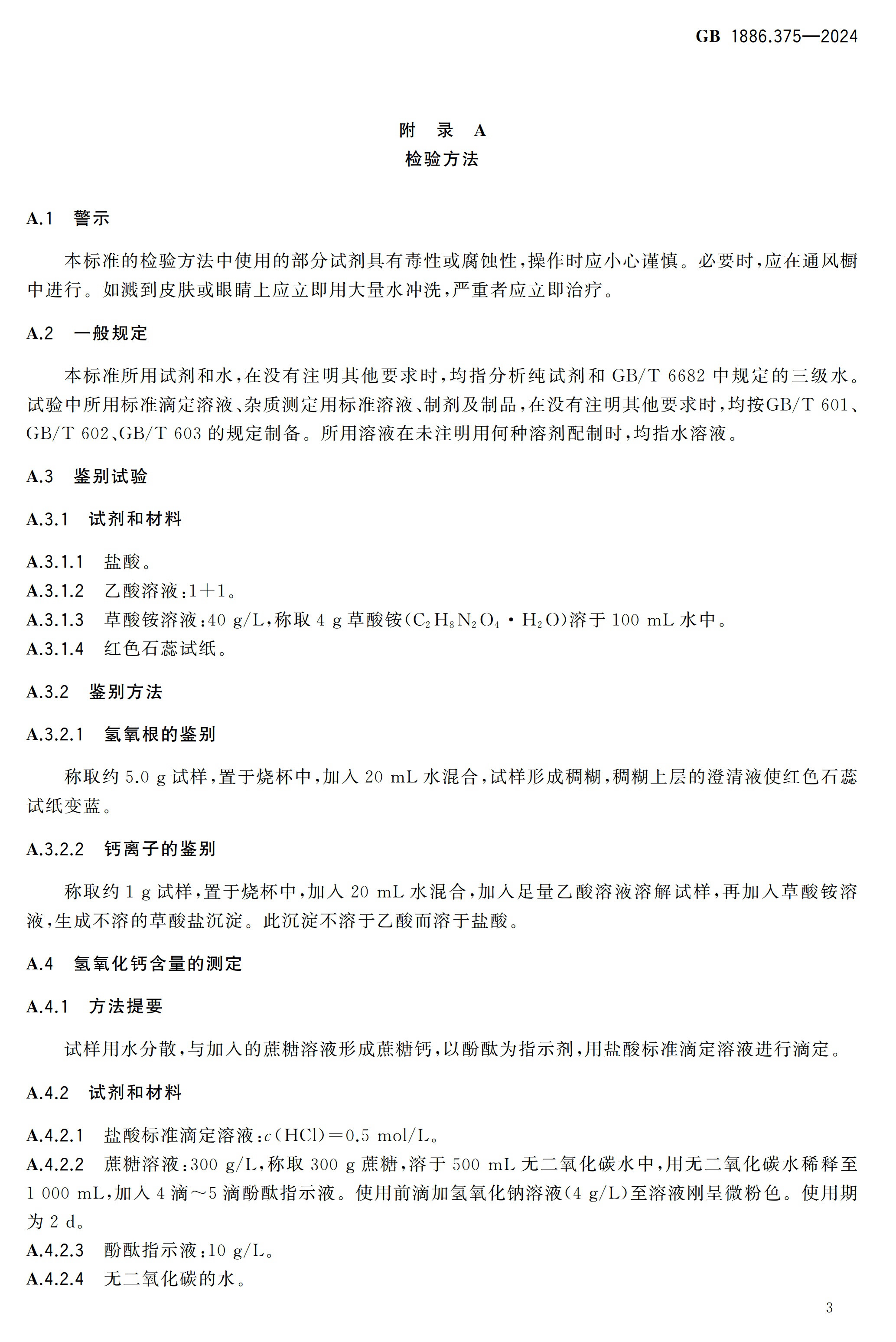 國標《食品添加劑 氫氧化鈣》發(fā)布 　　