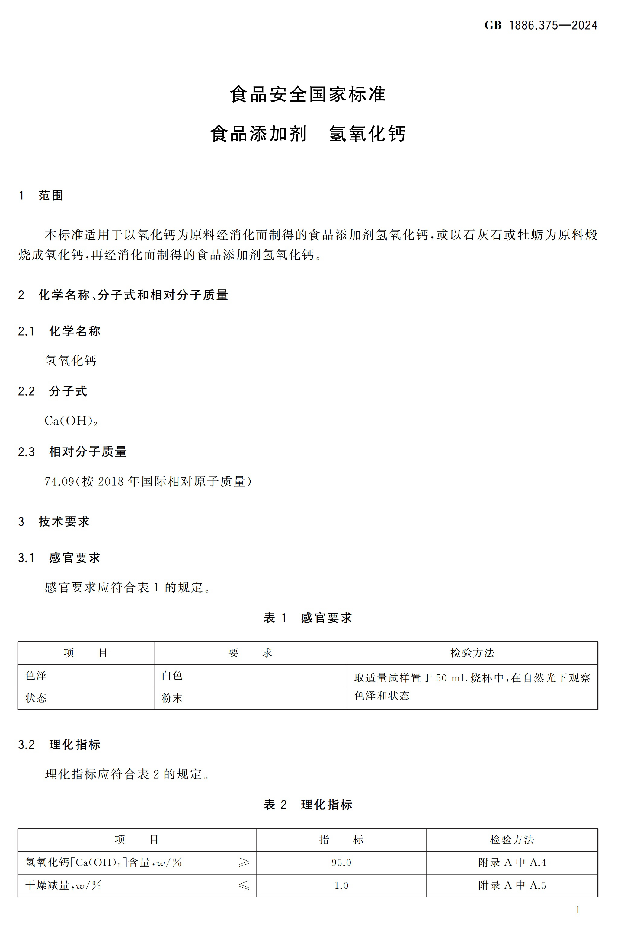 國標《食品添加劑 氫氧化鈣》發(fā)布 　　