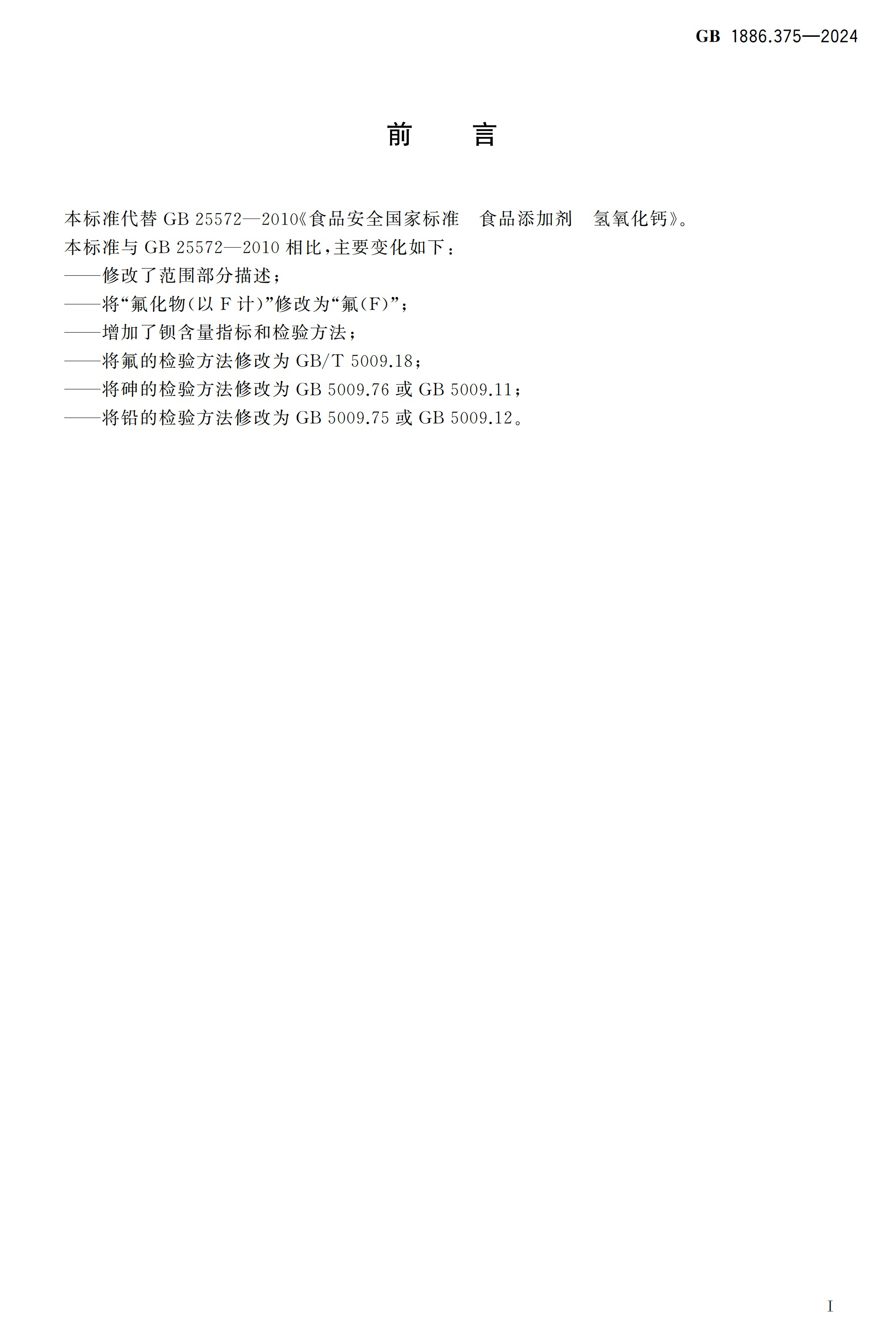 國標《食品添加劑 氫氧化鈣》發(fā)布 　　