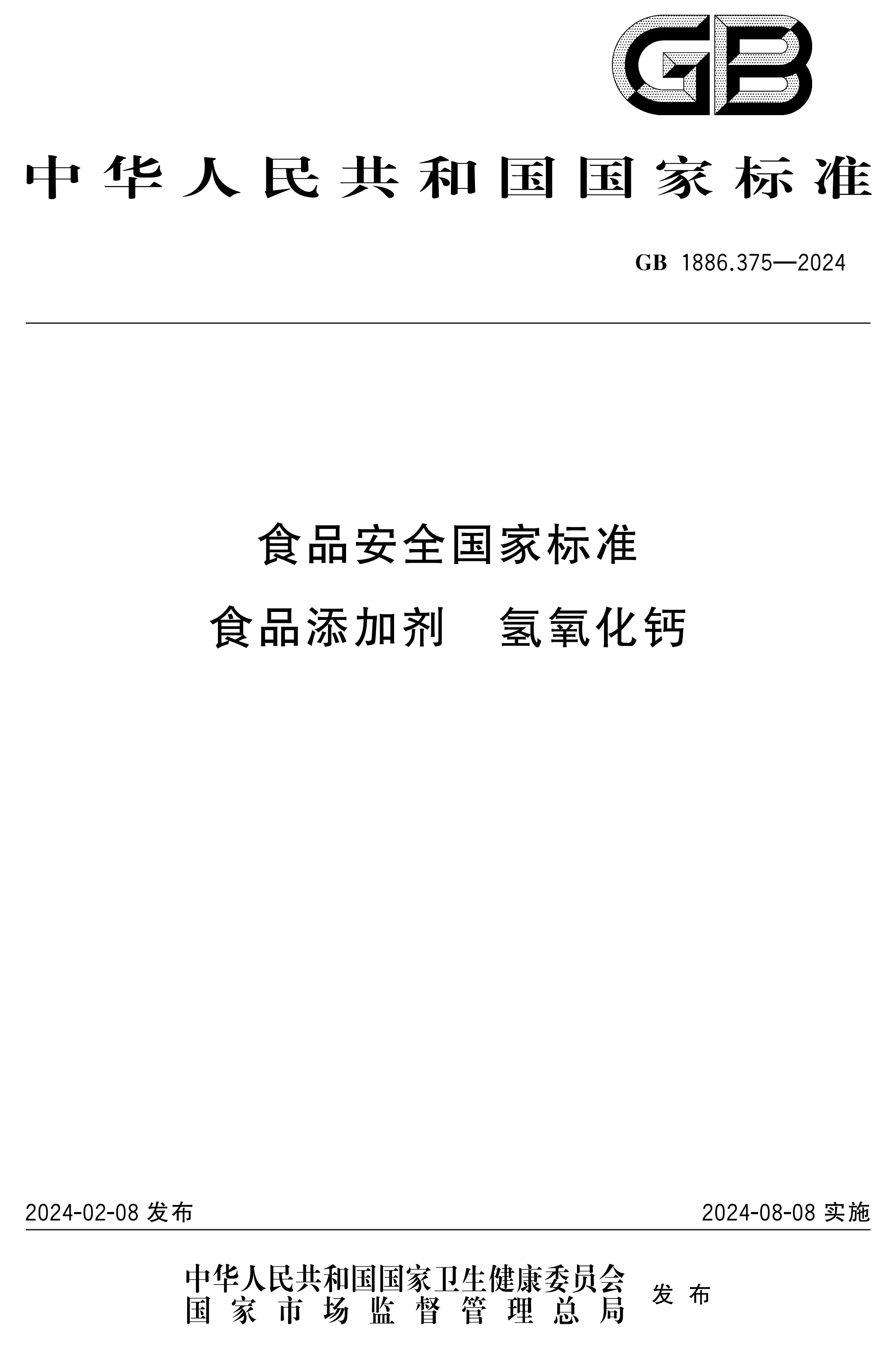 國標《食品添加劑 氫氧化鈣》發(fā)布 　　