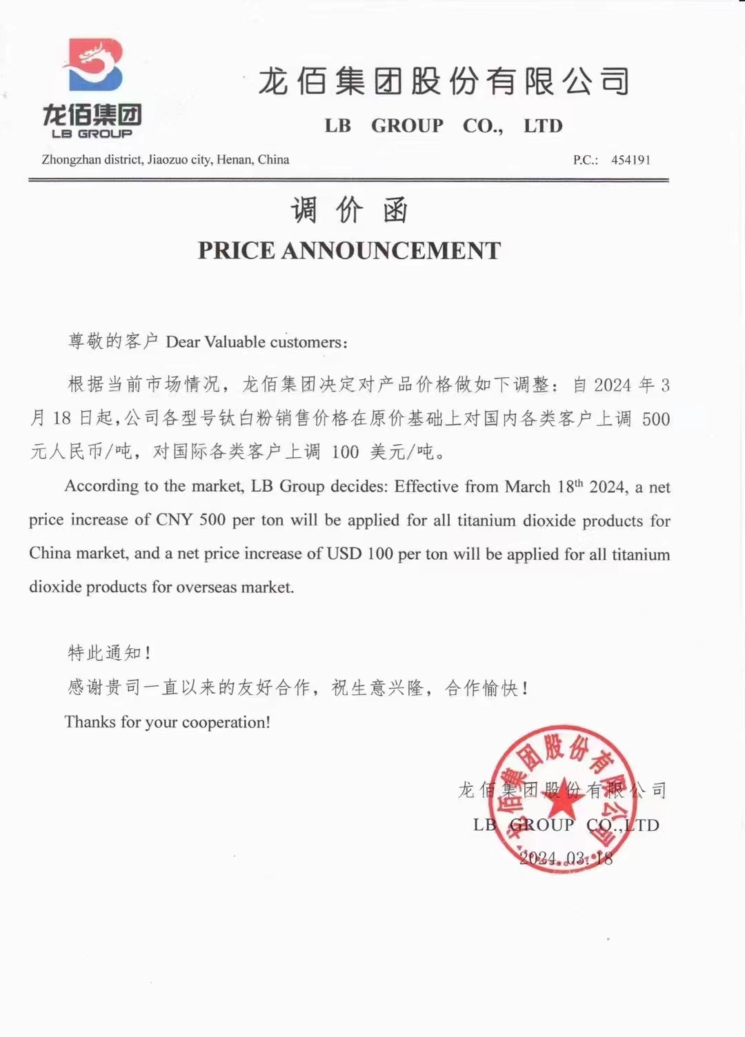 龍佰集團鈦白粉上調500元/噸　　
