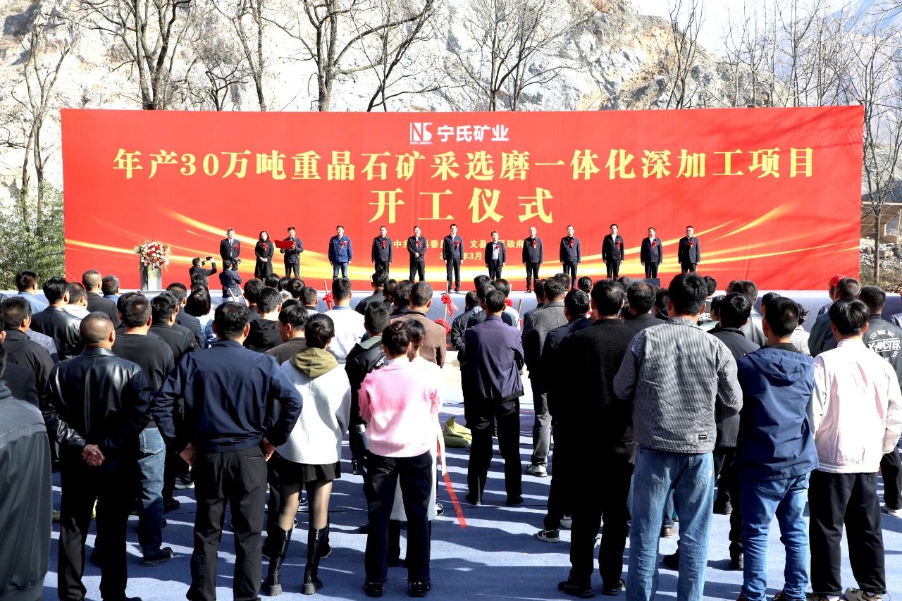 年產(chǎn)30萬(wàn)噸，甘肅重晶石采選磨一體化深加工項目開(kāi)工 　　