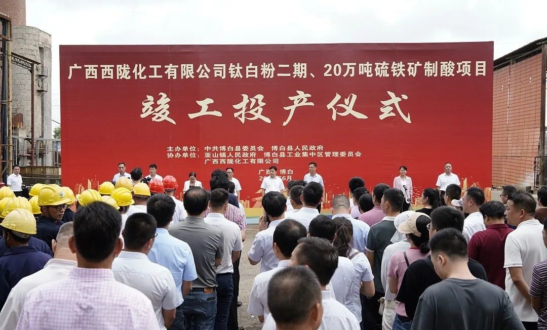 廣西西隴鈦白粉二期、20萬(wàn)噸硫鐵礦制酸項目投產(chǎn) 　　 　　
