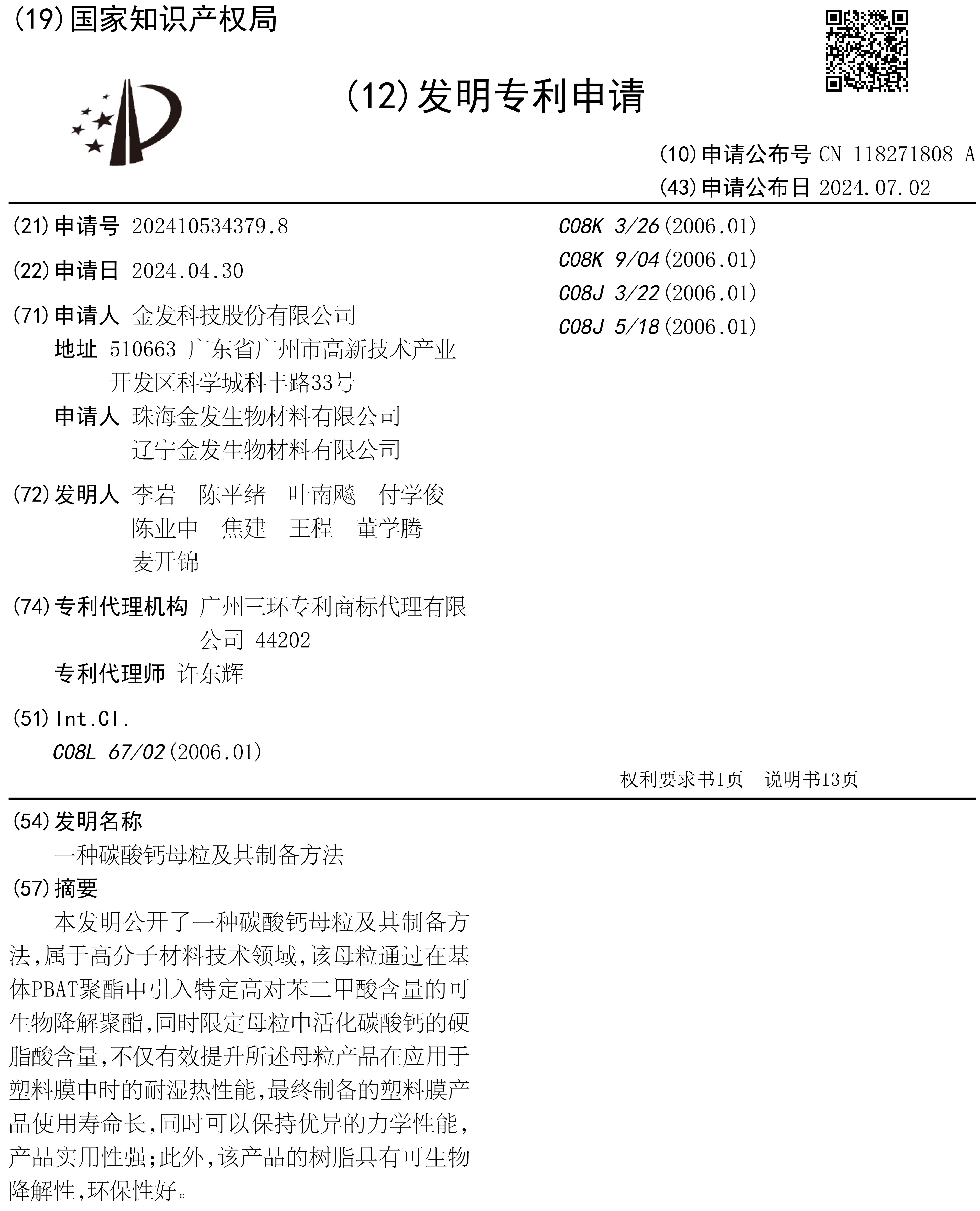 改性塑料龍頭申請碳酸鈣母粒發(fā)明專(zhuān)利 　　 　　