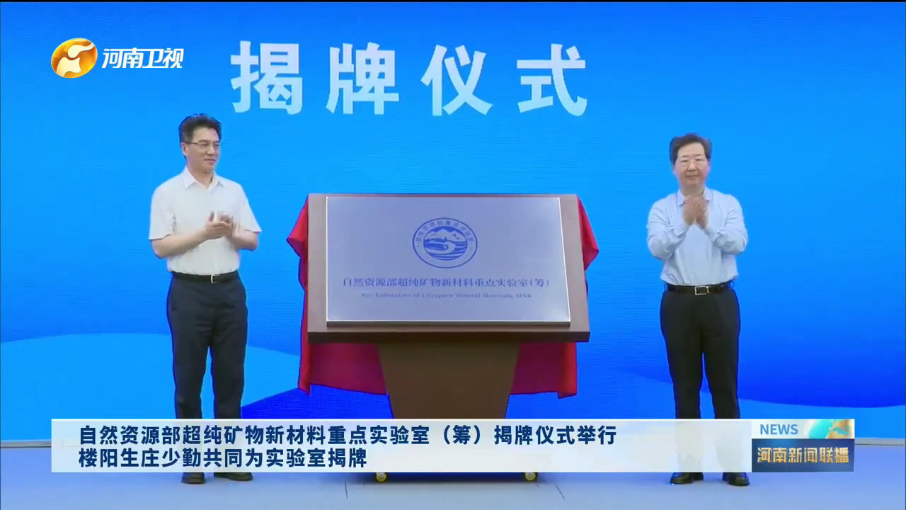 自然資源部超純礦物新材料重點(diǎn)實(shí)驗室河南揭牌 　　