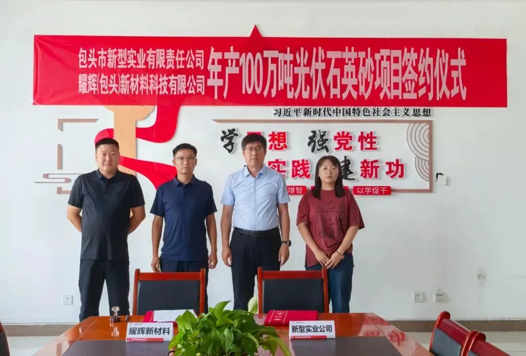 100萬(wàn)噸光伏石英砂項目落地內蒙古 　　 　　
