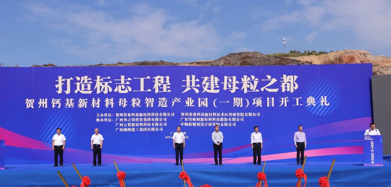 賀州，28億元鈣基新材料母粒產(chǎn)業(yè)園開(kāi)工 　　
