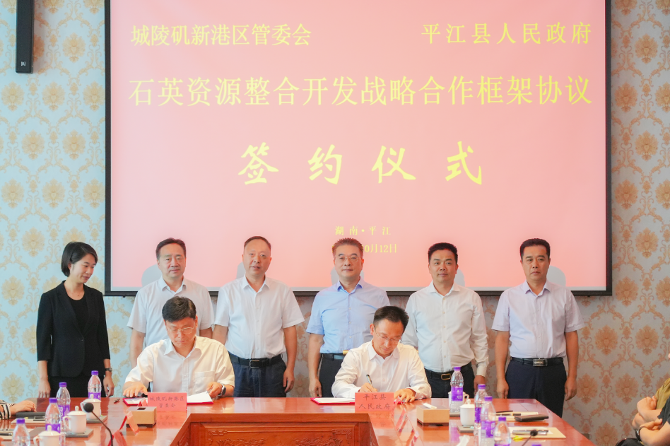 湖南平江縣，簽訂石英資源整合開(kāi)發(fā)戰略協(xié)議 　　