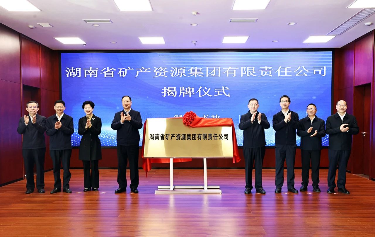 湖南大型國企揭牌，打造萬(wàn)億礦業(yè)集群！ 　　 　　