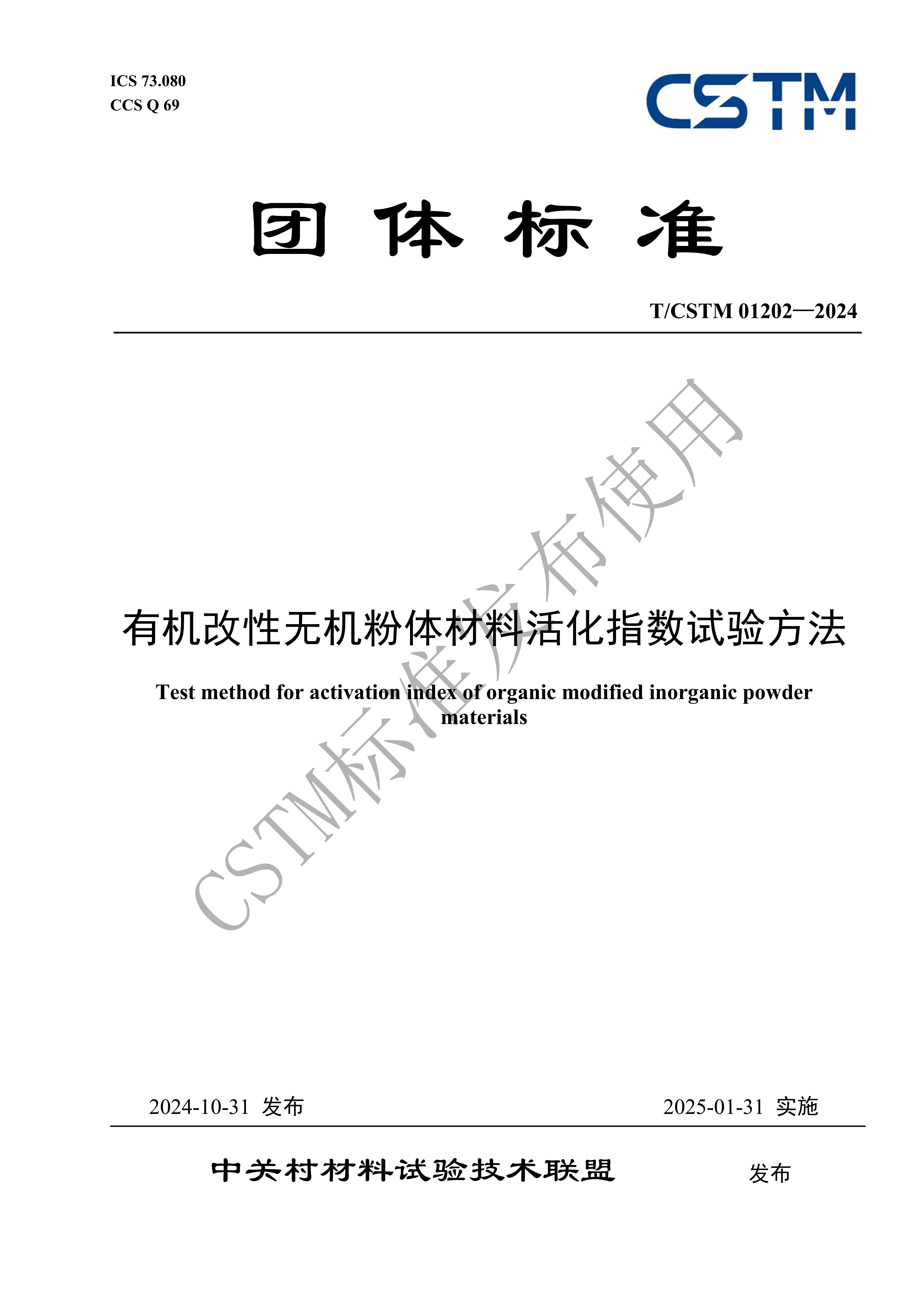 團體標準《有機改性無(wú)機粉體材料活化指數試驗方法》正式發(fā)布！ 　　