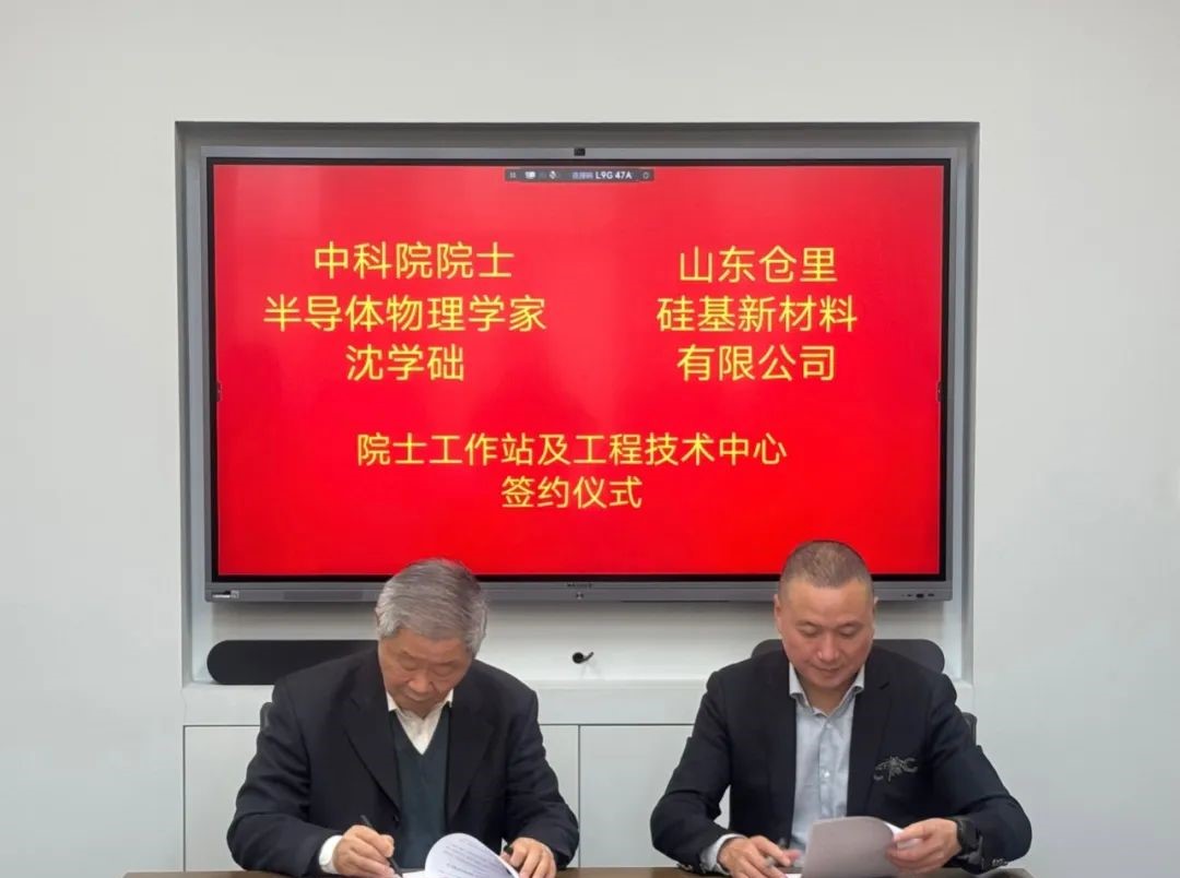 山東倉里硅基院士專(zhuān)家工作站簽約儀式順利舉行 　　