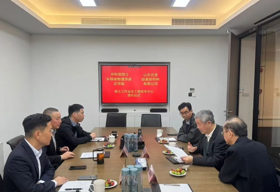 山東倉里硅基院士專(zhuān)家工作站簽約儀式順利舉行