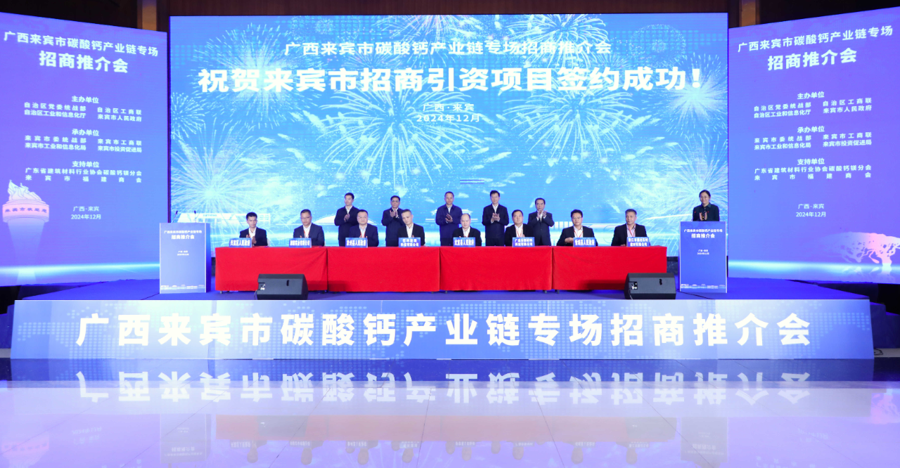 廣西來(lái)賓，簽約3個(gè)碳酸鈣項目 　　